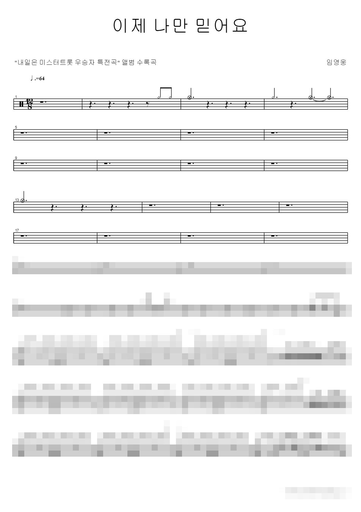 이제 나만 믿어요 Sheet Music Preview