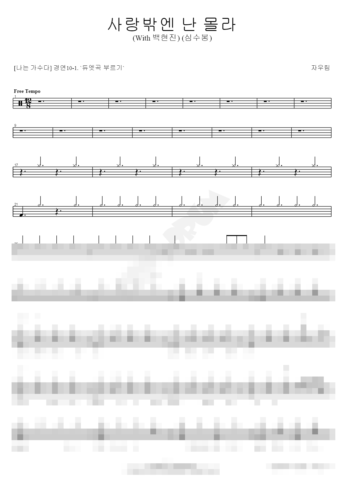 사랑밖엔 난 몰라 Sheet Music Preview