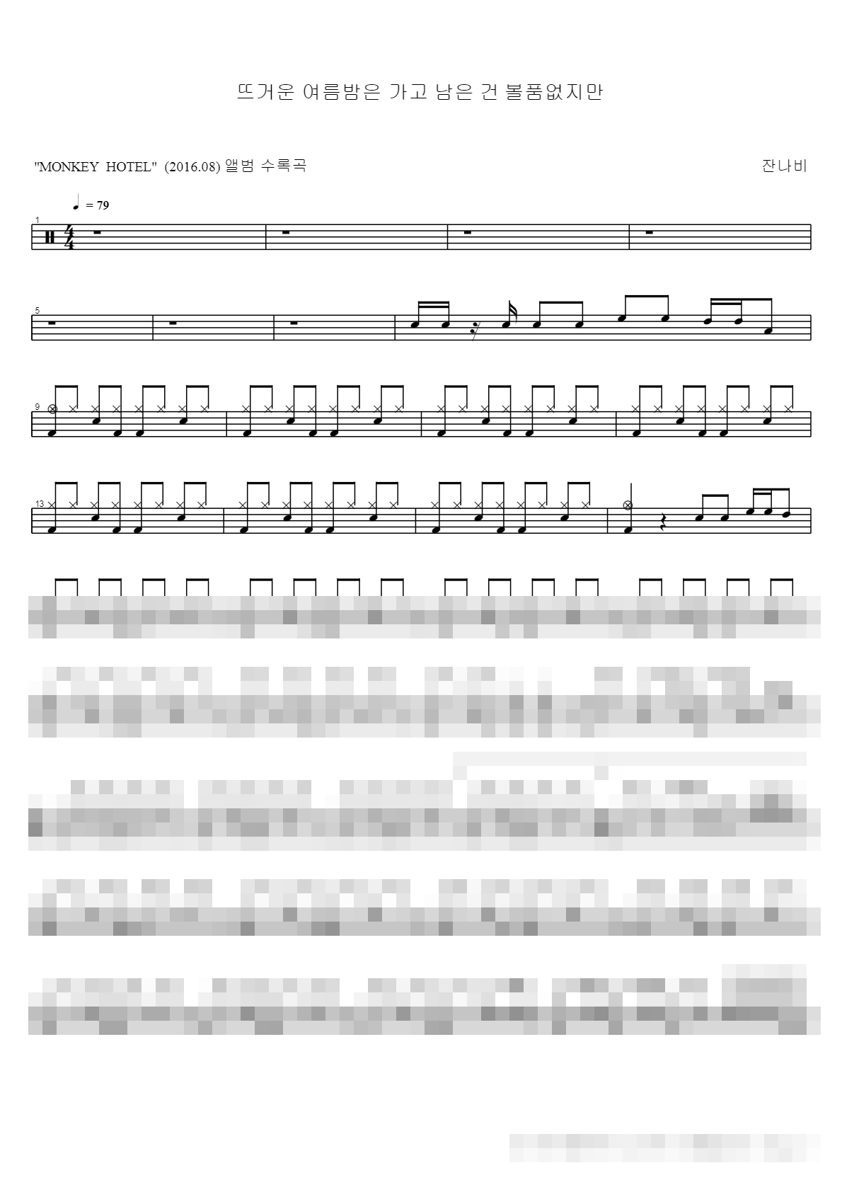 뜨거운 여름밤은 가고 남은 건 볼품없지만 Sheet Music Preview