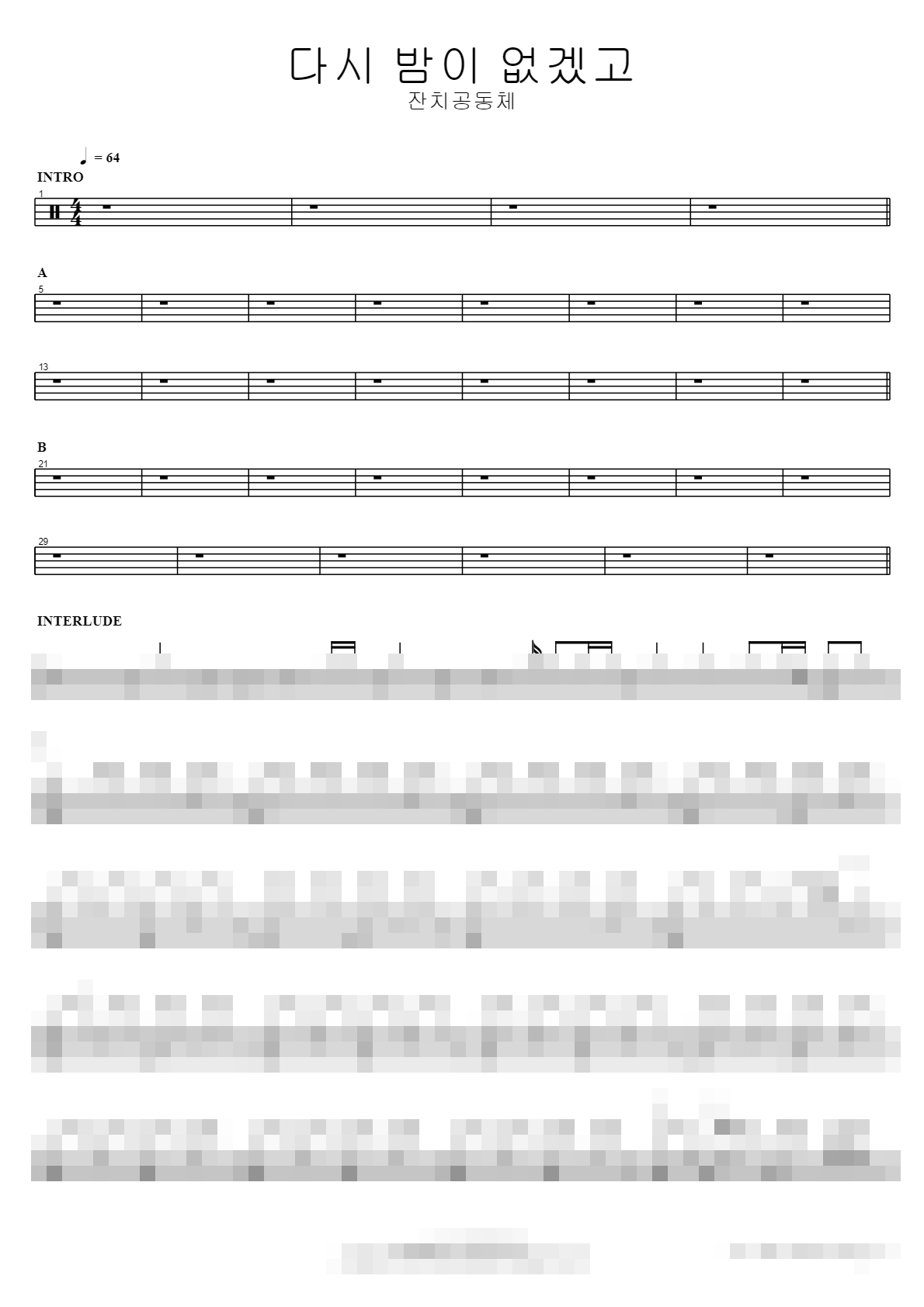 다시 밤이 없겠고 Sheet Music Preview