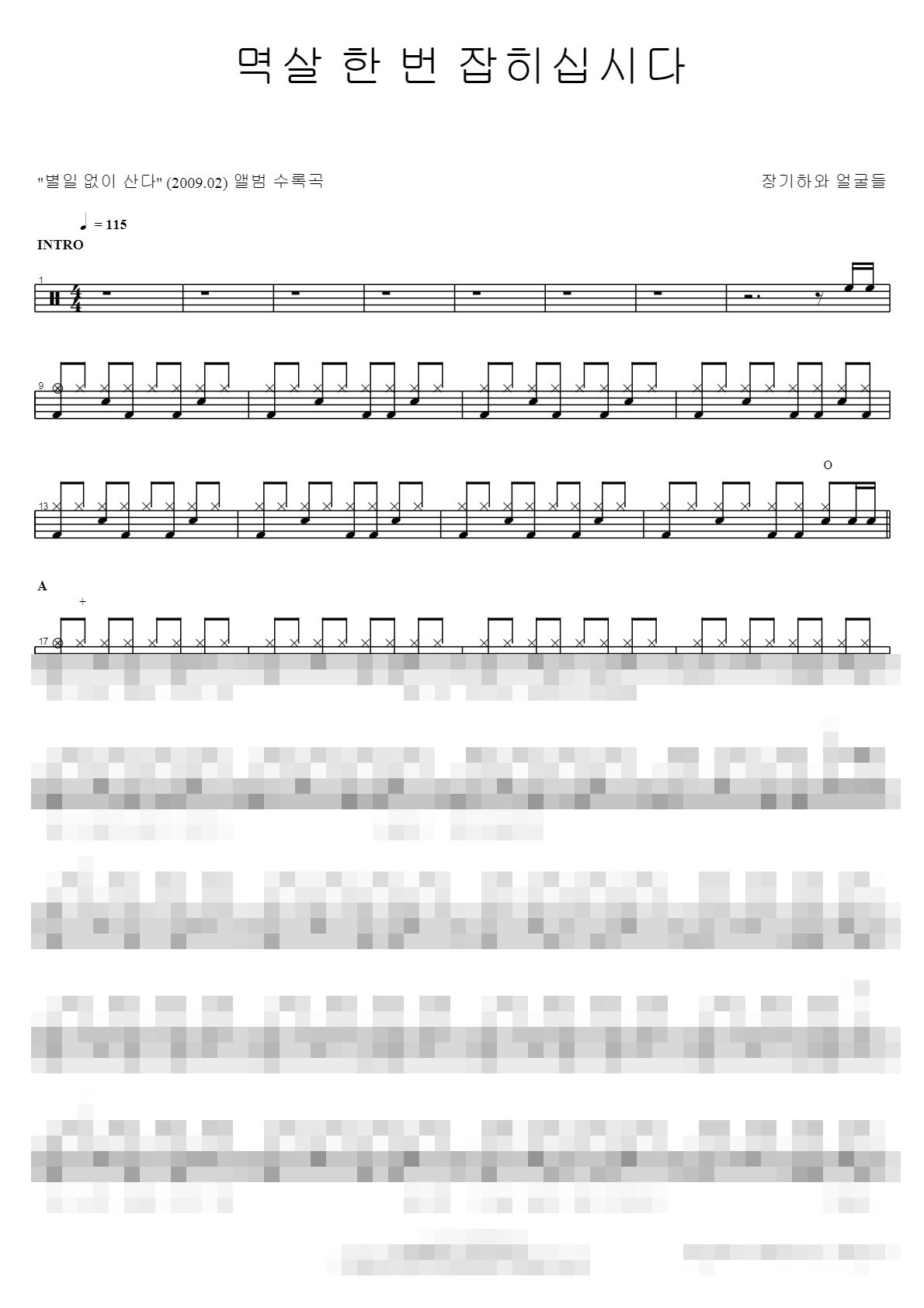 멱살 한 번 잡히십시다 Sheet Music Preview