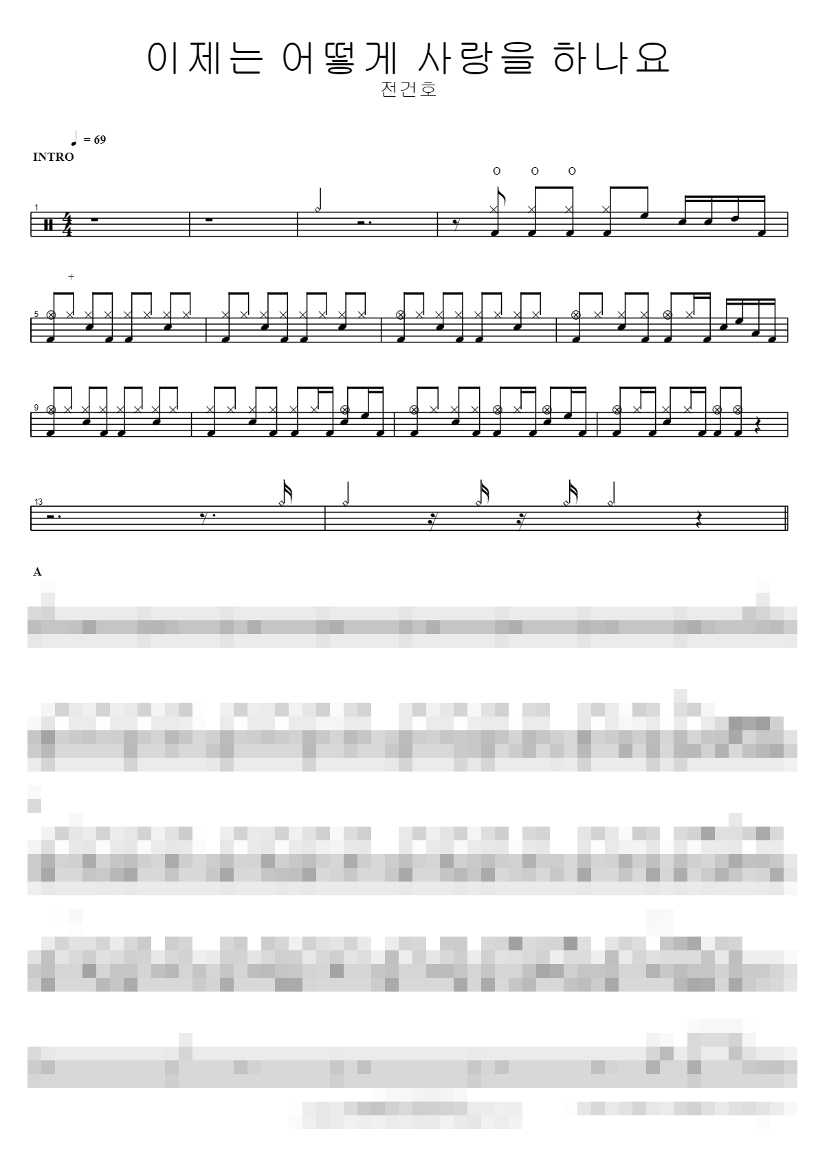 이제는 어떻게 사랑을 하나요 Sheet Music Preview
