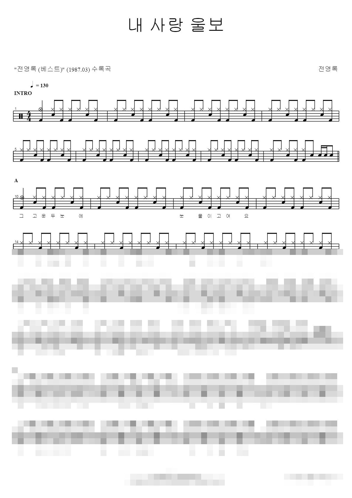 내 사랑 울보 Sheet Music Preview