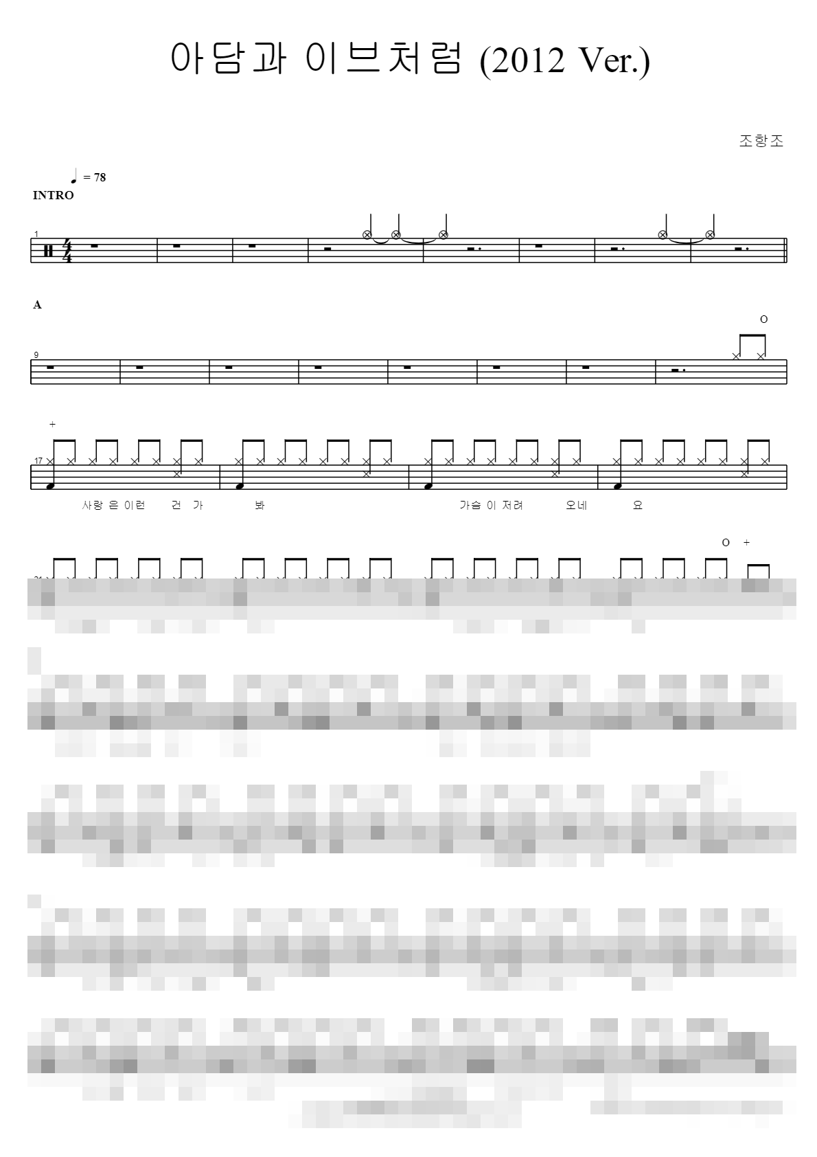 아담과 이브처럼 (2012 Ver.) Sheet Music Preview