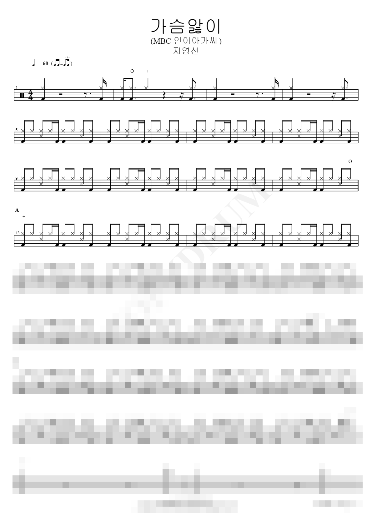 가슴앓이 (MBC 인어아가씨) Sheet Music Preview