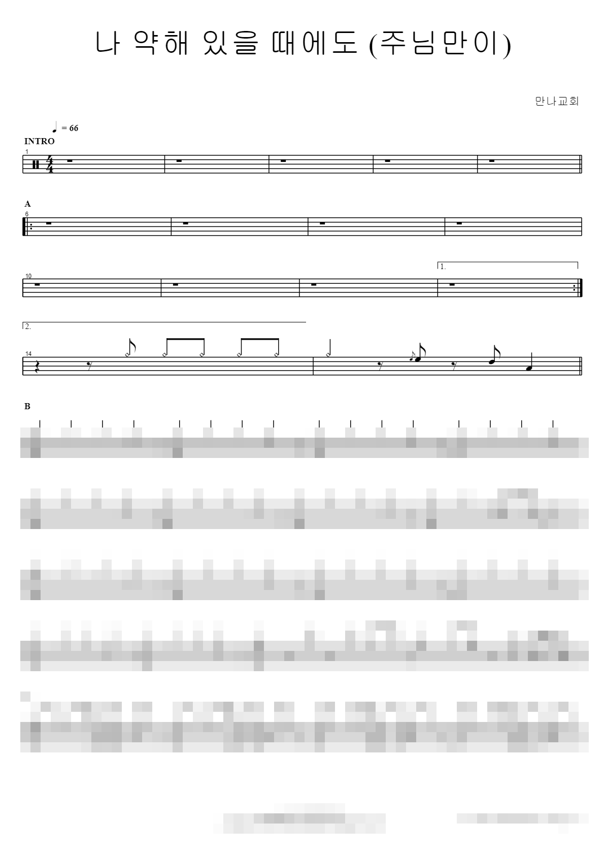 나 약해 있을 때에도 (주님만이) Sheet Music Preview